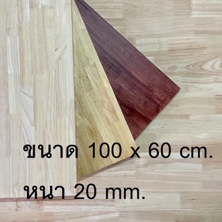 Afurn Wood หน้าโต๊ะ ไม้ยางพาราประสาน ขนาด 100x60 cm. หนา 20 mm.เเผ่นไม้จริง ทำโต๊ะคอม โต๊ะทำงานอ่านหนังสือ