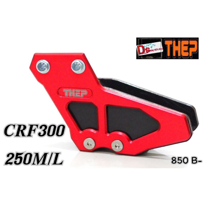 ประคองโซ่crf300l-crf250m-l-วัสดุอลูมิเนียม