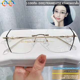 ภาพหน้าปกสินค้าแว่นตาไร้ขอบ แว่นตาสายตาสั้น (-1.0° ถึง -5.0°) แว่นแฟชั่นไร้ขอบ แว่นผู้หญิง แว่นผู้ชาย（แถมกล่องแว่น+ผ้าเช็ดเลนส์） ที่เกี่ยวข้อง