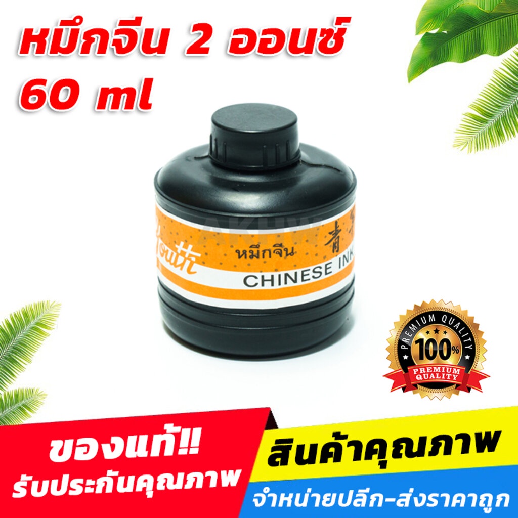 หมึกจีน-หมึกดำ-ยี่ห้อ-youth-ขนาด-2-ออนซ์-60ml-ขายส่ง