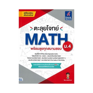 หนังสือ ตะลุยโจทย์ MATH ม.4 (พร้อมลุยทุกสนามสอบ)