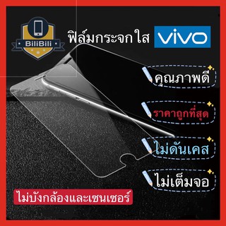 ฟิล์มกระจกแบบใส ฟิล์มกระจกนิรภัย กันรอยVivo ฟิล์มกระจกใสไม่เต็มจอV9 V17 Y30 Y50 Y71 Y27 S1 S1pro