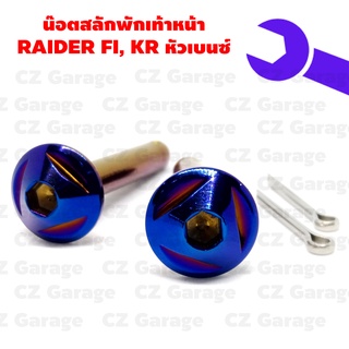 น๊อตสลักพักเท้าหน้า RAIDER FI, KR หัวเบนซ์, สลักพักเท้าหน้า KR, RAIDER FI