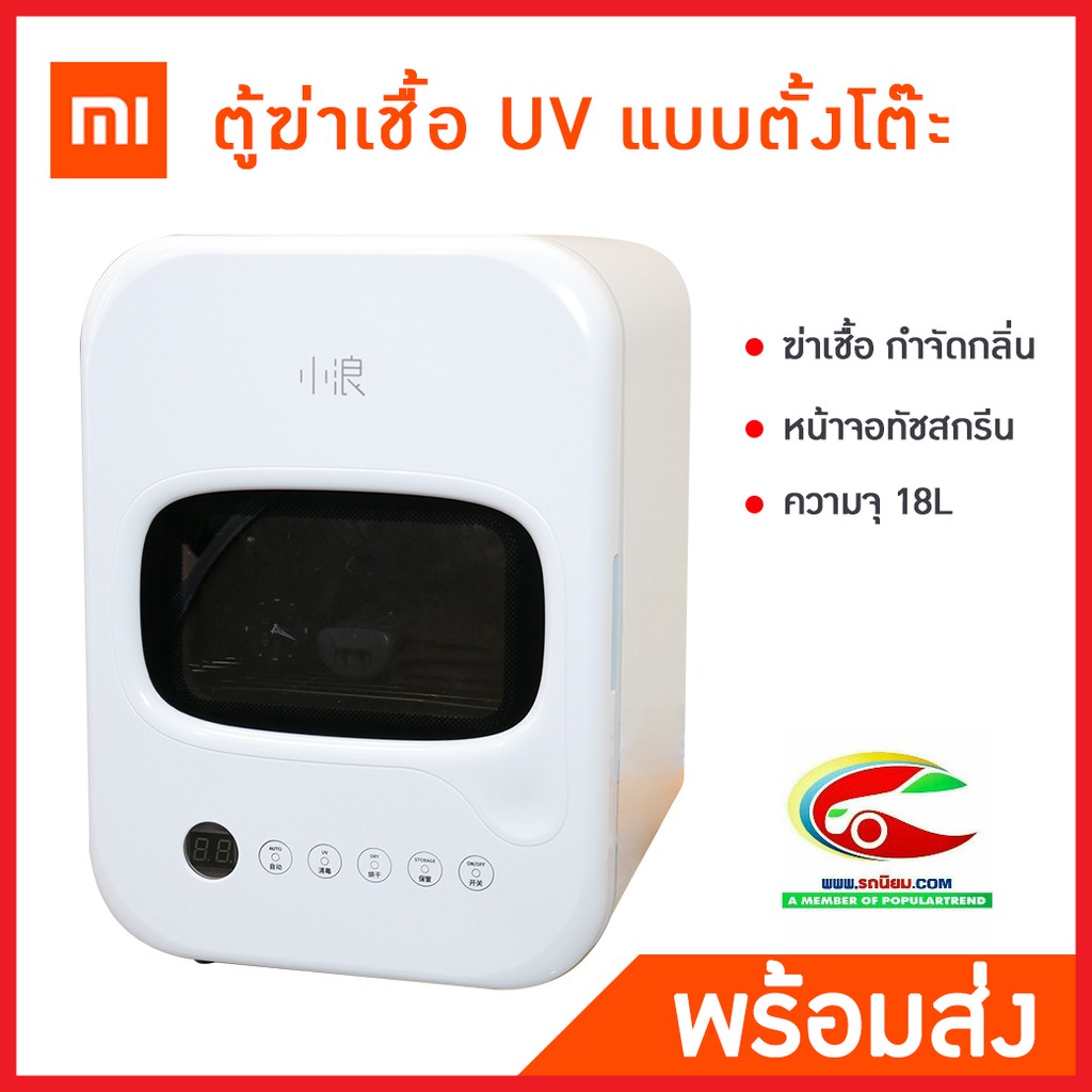 ภาพหน้าปกสินค้าตู้ฆ่าเชื้อ UV แบบตั้งโต๊ะ Xiaomi Xiaolang