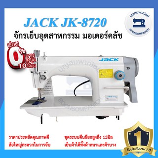 จักรอุตสาหกรรม JACK JK-8720 มอเตอร์คลัส จักรเข็มเดี่ยว จักรเย็บอุตสาหกรรมแจ๊ค จักรเย็บ ราคาถูก