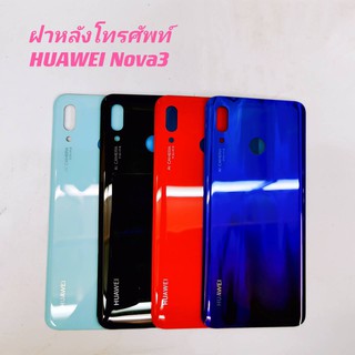 ฝาหลังโทรศัพท์ [Phone Back-Cover] Huawei Nova 3