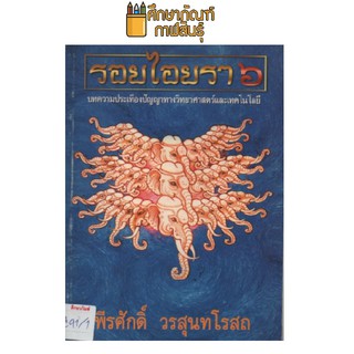 รอยไอยรา 6 by พีรศักดิ์ วรสุนทโรสถ