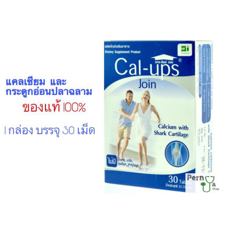 Cal-ups-Join แคลเซียมและกระดูกอ่อนปลาฉลามช่วยบำรุงข้อเสื่อม ป้องกันโรค ...