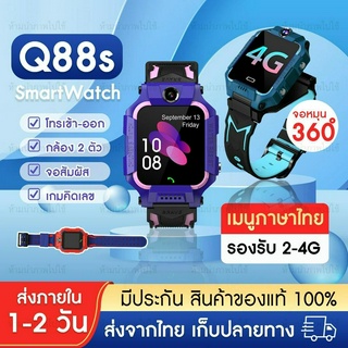 พร้อมส่ง นาฬิกาไอโม่ Q88S ยกจอพับได้ จอหมุนได้ นาฬิกาโทรได้ เมนูภาษาไทย นาฬิกาโทรศัพท์เด็ก อัจฉริยะ