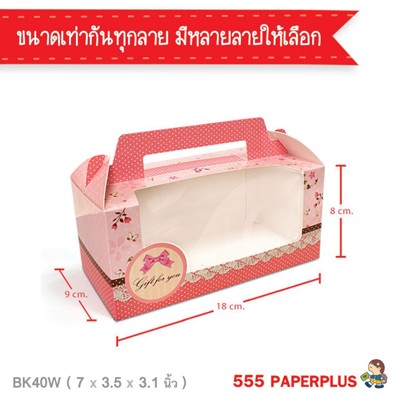 555paperplus-ซื้อใน-live-ลด-50-กล่องขนมหูหิ้ว-18x9x8-ซม-bk40w-10ใบ-กล่องขนมเปี๊ยะ-กล่องใส่แก้ว