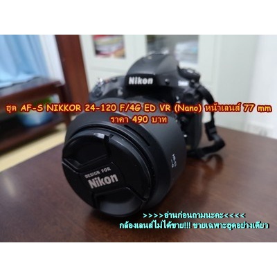 ฮูด-nikon-af-s-24-120-mm-f-4g-ed-vr-nano-หน้าเลนส์-77-mm