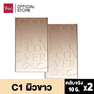 [ SET 2 ชิ้นสุดคุ้ม ] BSC C - COVER LIGHT POWDER SPF25 PA+++ 10 กรัม (ตลับจริง ) เนื้อแป้งเนียน บางแต่ปกปิด ติดทนนาน