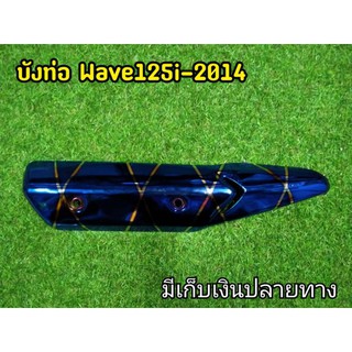 กันร้อนท่อ Wave125i  ปี2014บังร้อนท่อ ไทเทลาย เวฟ125i งานไดรฟ์คุณภาพ ไม่ซีดง่าย ใส่ได้ตรงรุ่น