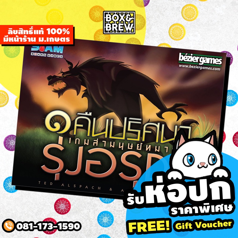 หนึ่งคืนปริศนา-เกมล่ามนุษย์หมาป่า-รุ่งอรุณ-one-night-werewolf-daybreak-thai-version-board-game-บอร์ดเก