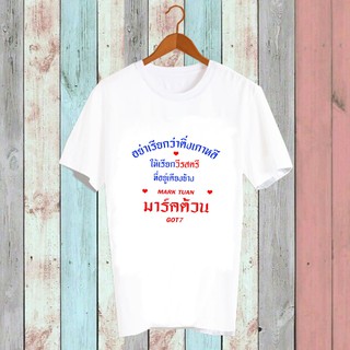 เสื้อยืด Fanmade เสื้อแฟนเมด อย่าเรียกว่าติ่งเกาหลี ให้เรียกวีรสตรีที่อยู่เคียงข้าง FCB16-51 มาร์คต้วน Mark Tuan GOT7