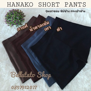 ภาพหน้าปกสินค้ากางเกงฮานาโกะ S-4X🌈มีหลายสี สีกรม รุ่นเอวขอบสวย ซิปข้างกระเป๋าข้าง กางเกงขาสั้นผู้หญิง ที่เกี่ยวข้อง