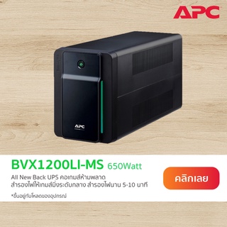 ภาพหน้าปกสินค้าแถมฟรับัตรโลตัส 400 บาท !!! APC Easy UPS BVX1200LI-MS (1200VA/650WATT) แถบไฟ LED ส่องสว่างแจ้งเตือนสถานะเครื่อง ที่เกี่ยวข้อง