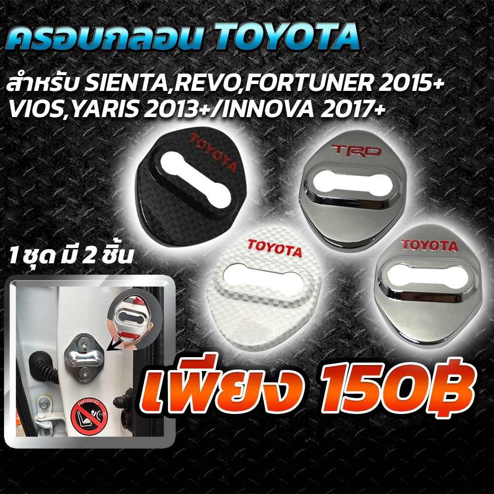 ครอบกลอนประตู-toyota-ทุกรุ่น-โลโก้-toyota-trd-ลายเคฟล่าร์-โครเมี่ยม