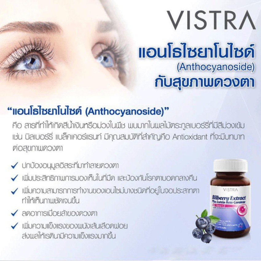 วิสตร้า-สารสกัดจากบิลเบอรรี่-ลูทีน-เบต้าแคโรทีน-30-cap