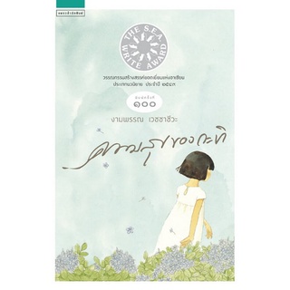 Chulabook(ศูนย์หนังสือจุฬาฯ) |หนังสือ9786161815394 ความสุขของกะทิ (ปกอ่อน) (รางวัลซีไรต์ ปี 2549) ผู้แต่ง : งามพรรณ เวชช