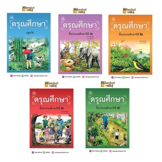 ดรุณศึกษา ปฐมวัย, ป.1, ป.2, ป.3, ป.4 (ฉบับปรับปรุงใหม่) หนังสือเรียน ภาษาไทย