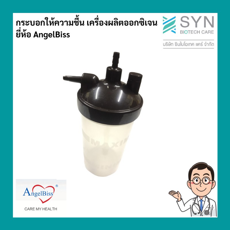 กระบอกให้ความชื้น-เครื่องผลิตออกซิเจน-angelbiss