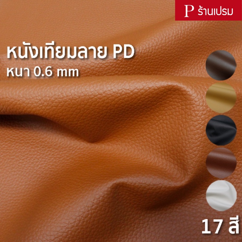 ภาพหน้าปกสินค้าหนังเทียมลาย PD ขนาด : 100x137cm, 50x137cm / หนา : 0.6mm (กลุ่ม 1) - หนังพีวีซี หุ้มเบาะ ซ่อมโซฟา