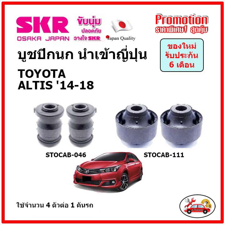 บูชปีกนกล่าง-ตรงรุ่น-toyota-altis-โตโยต้า-อัลติส-ปี-14-18-ของแท้ญี่ปุ่น