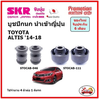 บูชปีกนกล่าง ตรงรุ่น TOYOTA ALTIS โตโยต้า อัลติส ปี 14-18 ของแท้ญี่ปุ่น