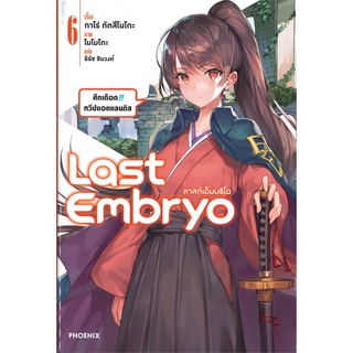 [พร้อมส่ง] หนังสือใหม่มือหนึ่ง Last Embryo ลาสต์เอ็มบริโอ เล่ม 6 (LN)