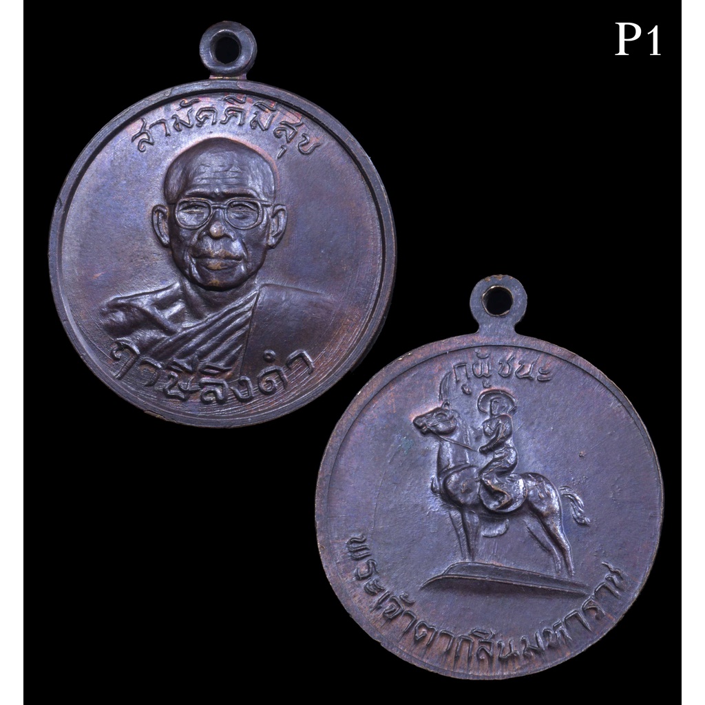 เหรียญสามัคคีมีสุข-กูผู้ชนะ-รุ่นแรก-หลวงพ่อฤาษีลิงดำ-หายาก-สภาพสวย-เดิม-ทันหลวงพ่อปลุกเสก-จัดสร้างปี-2521