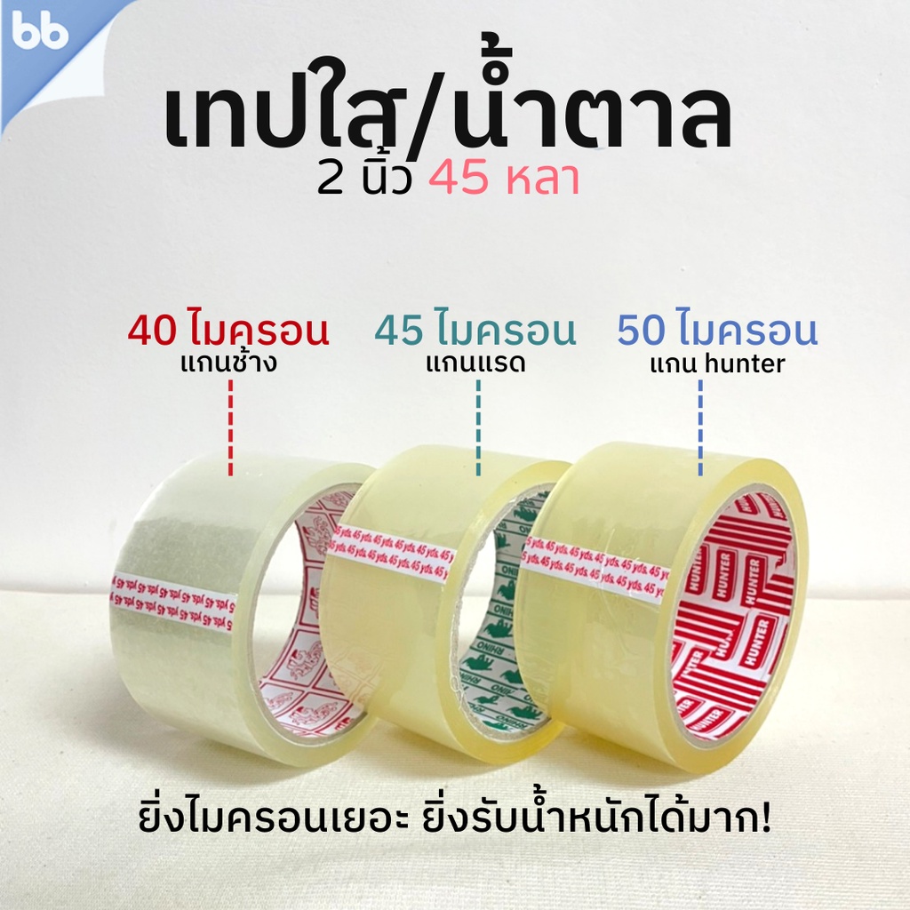 ภาพหน้าปกสินค้าเทปใส/เทปน้ำตาล(ม้วน) 2 นิ้ว 45 หลา 3 รุ่น 40, 45, 50 ไมครอน OPP tape ปิดกล่อง ติดกล่อง เทปขุ่น สก็อตเทป ม้วนเดียวก็ขาย จากร้าน bbtape บน Shopee