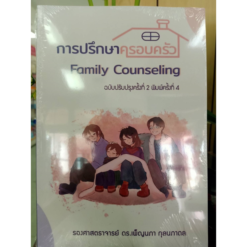 9786165907828-การปรึกษาครอบครัว-family-counseling