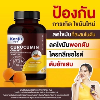 ภาพหน้าปกสินค้า🔴KENKI CURUCUMIN GUMMY🔴คุรุคุมิน กัมมี่ ขมิ้นชัน + พริกไทยดำ ลดตับอักเสบ ไขมันพอกตับ ที่เกี่ยวข้อง