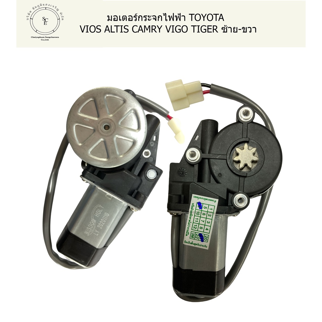 มอเตอร์กระจกไฟฟ้า-toyota-ใช้กับรุ่น-vios-altis-camry-vigo-tiger-ซ้าย-ขวา-แบบ-7-ฟัน