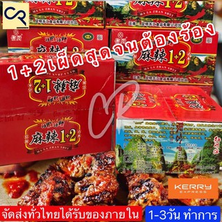 พริกหม่าล่าสูตร 1+2 ขนาดยกลัง 70 ซอง by Aonicishop1