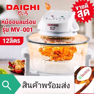 🚚สินค้าพร้อมส่ง🚚🔥 Daichi หม้ออบลมร้อน 12ลิตร 1,300w รุ่น mv-001