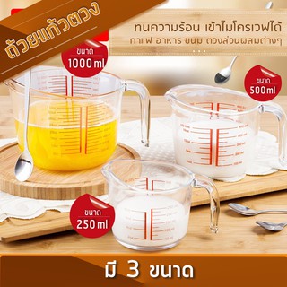 แก้วตวง ถ้วยตวงแก้ว ถ้วยตวงน้ำ 250ml  500ml 1000ml / 8 ออนซ์ ทนความร้อนสูง เนื้อแก้วใส ทนทาน