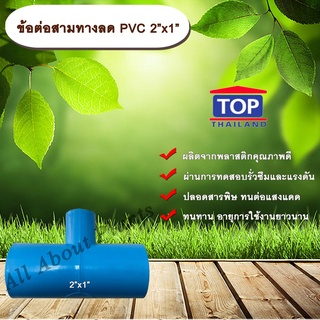 ข้อต่อสามทางลด PVC 2”x1” ข้อต่อ PVC ข้อต่อพีวีซี ข้อต่อสามทางลด 2 นิ้ว ออก 1 นิ้ว