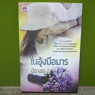 ในอุ้งมือมาร / นิราอร / หนังสือใหม่ KA2