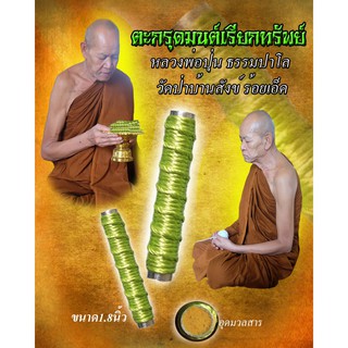 ตะกรุดมนต์เรียกทรัพย์ เครื่องราง พระเครื่อง