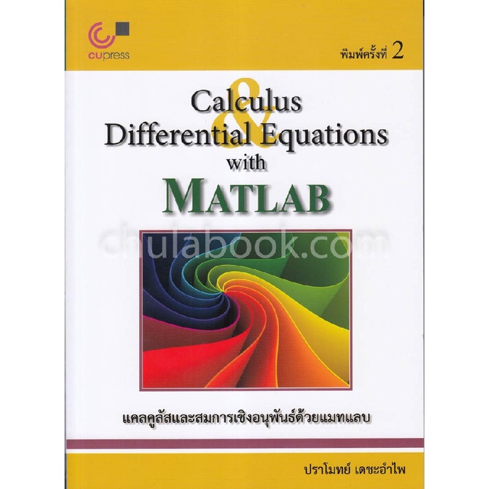 9789740339045-c112-แคลคูลัสและสมการเชิงอนุพันธ์ด้วยแมทแลบ-calculus-and-differential-equations-with-matlab