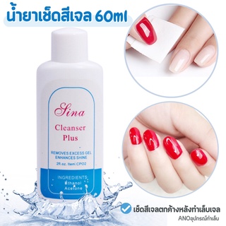 Sina Cleanser Plus น้ำยาเช็ดสีเจล เช็ดคราบเหนียวหลังทำเล็บ​