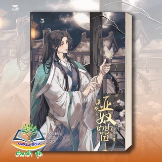 หนังสือ ชายาใบ้ เล่ม 1 ผู้เขียน: Qiang Tang  สำนักพิมพ์: Hermit Books เฮอร์มิ หนังสือมือ 1 ในซีล