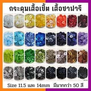 สินค้า BBT กระดุมเชิ้ตมุก มีให้เลือกมากกว่า 50 สี  ขนาด 14 มิล (100 เม็ด)