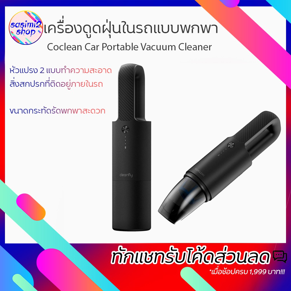 Xiaomi Coclean Car Portable Vacuum Cleaner เครื่องดูดฝุ่นในรถแบบพกพา