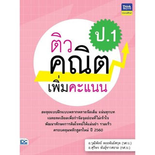 หนังสือ ติวคณิตเพิ่มคะแนน ป.1