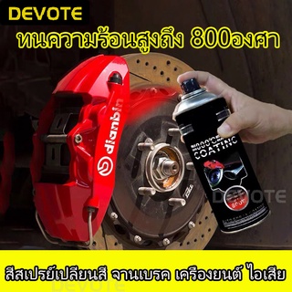 (มีหลายสี) 450ml สีสเปรย์พ่นเครื่องยนต์ สีสเปรย์พ่นปั๊มเบรค สีสเปรย์เปลี่ยนสีท่อรถ สเปรย์ทนความร้อนสูงถึง800องศา กันสนิมได้ดี