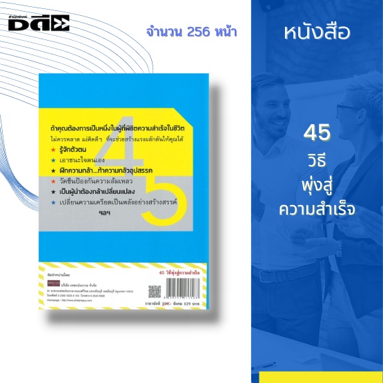 หนังสือ-45-วิธีพุ่งสู่ความสำเร็จ-มาเติมพลังให้ชีวิตด้วยวิธีคิดอย่างสร้างสรรค์-ที่จะทำให้คุณสัมผัสถึงคำว่า-เส้นชัย