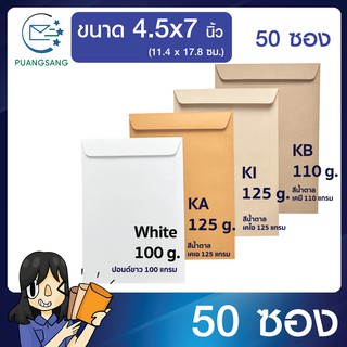 ซองเอกสาร ขนาด 4.5x7 นิ้ว แพค 50 ซอง ซองเอกสารสีน้ำตาล ซองน้ำตาล ซองจดหมายเล็ก ซองไปรษณีย์สีน้ำตาล  PSEN